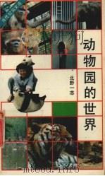 动物园的世界（1992 PDF版）