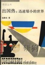 出国热：迅速缩小的世界（1993 PDF版）