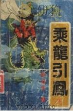 乘龙引凤  下（1991 PDF版）
