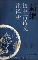 新编初中古诗文注释析  二年级（1989 PDF版）