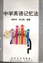 中学英语记忆法（1992 PDF版）
