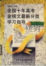 全国十年高考金榜文最新分类学习指导 1985-1994年 1994 PDF电子版封面 7563902872 秦颜周编著