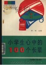 小学生心中的100个长辈（1992 PDF版）