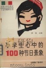 小学生心中的100种节日景象（1992 PDF版）