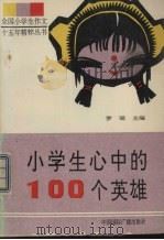 小学生心中的100  个英雄（1992 PDF版）