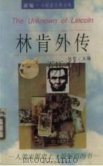 林肯外传 1997 PDF电子版封面 7220035330 (美)戴尔·卡耐基著;林郁主编