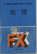 地理 1991 PDF电子版封面 704003381X 雍万里主编