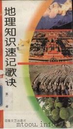 地理知识速记歌诀（1997 PDF版）