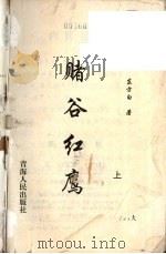 赌谷红鹰  上（1995 PDF版）