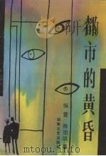 都市的黄昏 1992 PDF电子版封面 7540410248 纵雯,陈国凯著