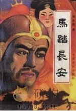 马踏长安（1991 PDF版）