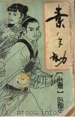 素手劫  4（1992 PDF版）