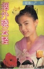 烟外晓云轻（1992 PDF版）