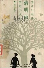 清明雨  精短小说集（1993 PDF版）