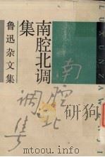 南腔北调集   1991  PDF电子版封面  753210897X  鲁迅著 