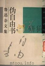 伪自由书（1991 PDF版）