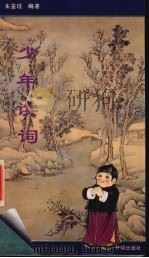 少年读词（1994 PDF版）