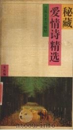 秘藏爱情诗精选 1992 PDF电子版封面 7539903783 本社编