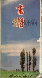 画诗（1989 PDF版）