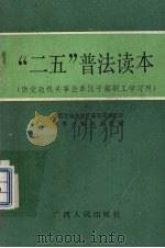 “二五”普法读本   1991  PDF电子版封面  7219018711  广西壮族自治区普及法律常识领导小组办公室编 
