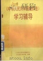 《中华人民共和国教师法》学习辅导 1994 PDF电子版封面 7504113646 金邦贵等编写;《学习辅导》编写组编