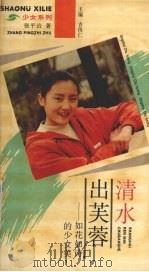 清水出芙蓉  如花如诗的少女美（1995 PDF版）