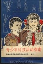青少年科技活动指南（1993 PDF版）