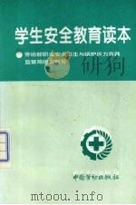 学生安全教育读本（1997 PDF版）