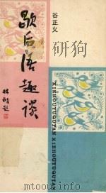 歇后语趣谈（1990 PDF版）