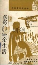 多彩的课余生活（1991 PDF版）