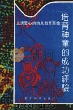 培育神童的成功经验  充满爱心的幼儿教育革命（1992 PDF版）