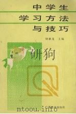 中学生学习方法与技巧（1991 PDF版）
