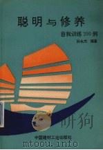 聪明与修养  自我训练200例（1993 PDF版）
