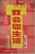 教会您生活（1992 PDF版）