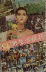 2000条生活技巧（1991 PDF版）