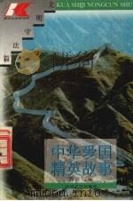 中华爱国精英故事（1996 PDF版）