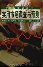 实用市场调查与预测 1999 PDF电子版封面 7504526665 创业培训教材编委会,劳动和社会保障部教材办公室组织编写