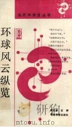环球风云纵览（1988 PDF版）