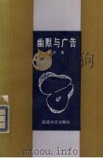 幽默与广告（1991 PDF版）
