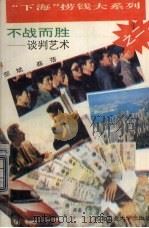 不战而胜  谈判艺术   1993  PDF电子版封面  7561205481  邢斌，蔡蓓编著 