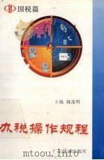 办税操作规程 国税篇 1997 PDF电子版封面 7806320792 陈流明主编