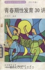 青春期性发育30讲（1993 PDF版）