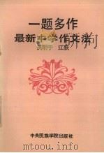 一题多作  最新中学作文法（1989 PDF版）