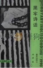 黑牢诗话 1992 PDF电子版封面 7536613199 林彦著