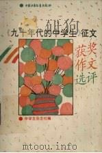 《九十年代的中学生》征文获奖作文选评（1993 PDF版）