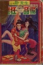赌狂一品侯 3 1994 PDF电子版封面 7800749444 卧龙生著