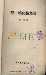 那一场化装舞会（1996 PDF版）