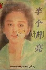 半个月亮（1996 PDF版）