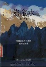 陈金水（1996 PDF版）