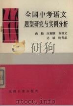 全国中考语文题型研究与实例分析（1990 PDF版）